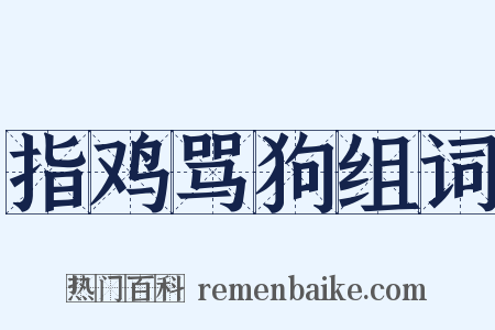 指鸡骂狗组词是什么意思的图片